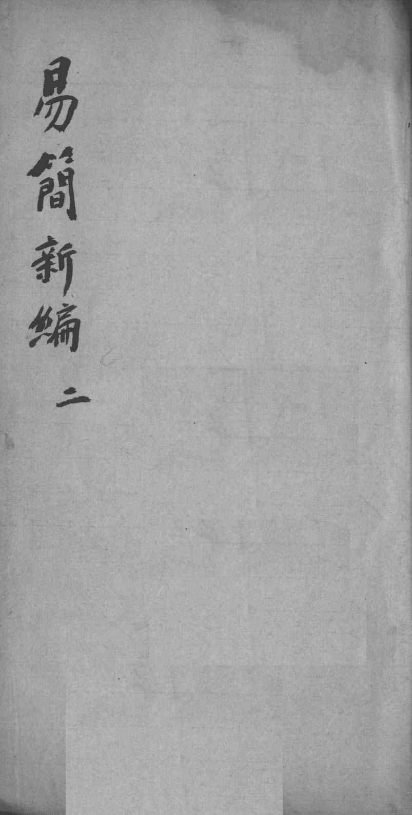 医方易简新编  卷2